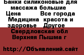 Банки силиконовые для массажа большие › Цена ­ 120 - Все города Медицина, красота и здоровье » Другое   . Свердловская обл.,Верхняя Пышма г.